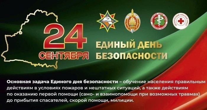 Единый день безопасности. 24 сентября 2026